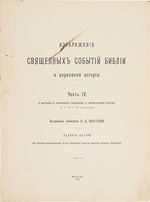 Фартусов В.Д. Изображения священных событий Библии и церковной истории. [В 4-х ч.]. Ч. 1-4. М.: Изд. автора, 1906-1910.